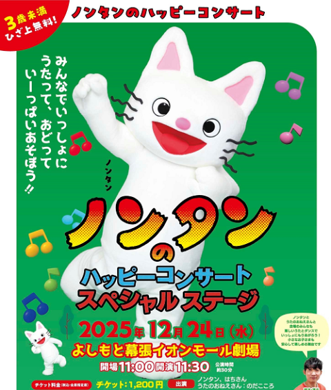 ノンタンのハッピーコンサート スペシャルステージ in 幕張(ノンタン