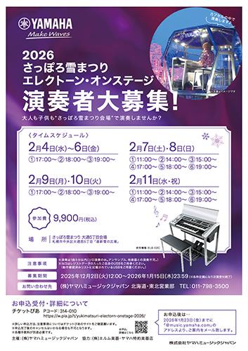 2026さっぽろ雪まつり エレクトーン・オンステージ(サッポロユキ