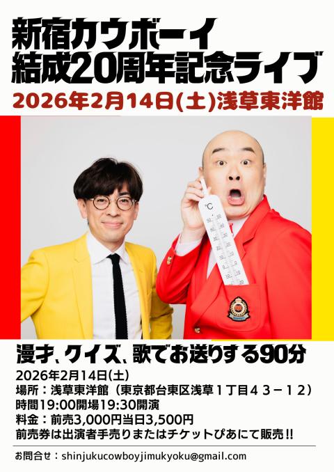 新宿カウボーイ結成２０周年記念ライブ