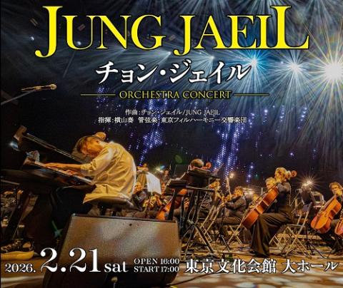 チョン・ジェイル／JUNG JAEIL Orchestra Concert