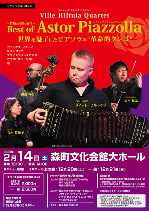 ベストオブ アストル・ピアソラ ～情熱と哀愁の旋律～ ヴィッレ
