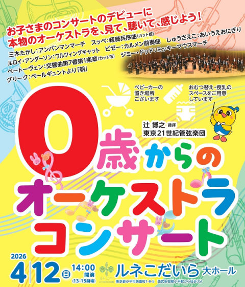東京21世紀管弦楽団 0歳からのオーケストラコンサート | チケットぴあ