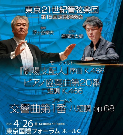 東京21世紀管弦楽団 第15回定期演奏会