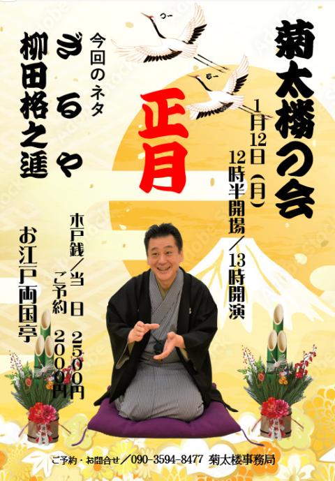 菊太楼の会　正月
