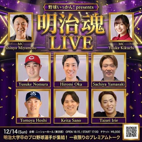 野球いっかん！presents 明治魂LIVE | チケットぴあ[イベント 講演会
