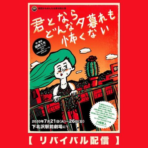 【リバイバル配信】劇団かもめんたる『君とならどんな夕暮れも怖くない』