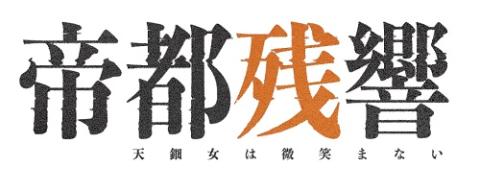 帝都残響　天鈿女は微笑まない