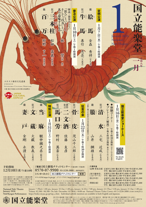国立能楽堂 1月定例公演(コクリツノウガクドウイチガツテイレイ