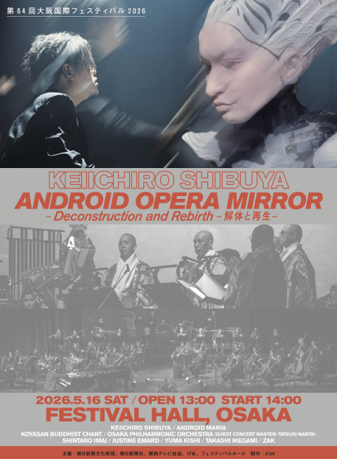 渋谷慶一郎 アンドロイド・オペラ「MIRROR」
