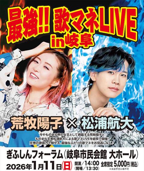荒牧陽子×松浦航大 最強！！ 歌まねライブ 2025(アラマキヨウコ