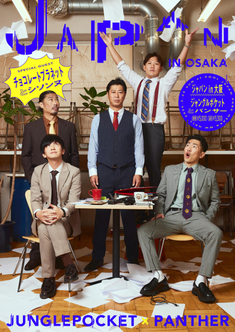 ジャパンin大阪(ジャパンインオオサカ) | チケットぴあ[演劇 寄席