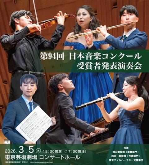 第94回日本音楽コンクール受賞者発表演奏会