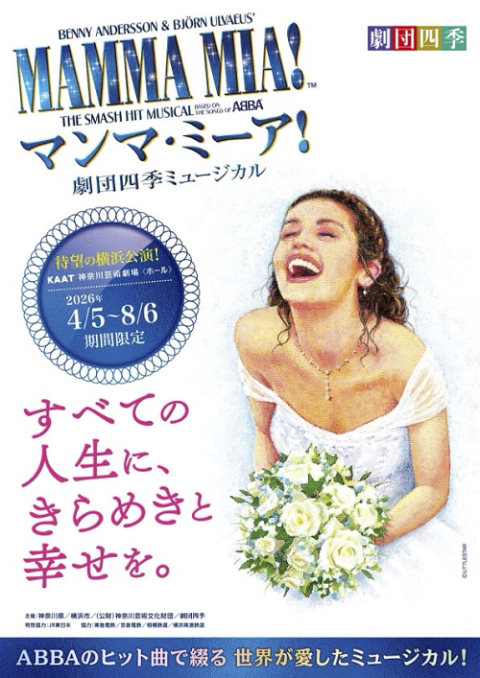劇団四季「マンマ・ミーア！」／横浜