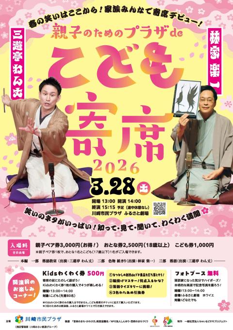 【。無言取引】【12日までお取り置き】 親子のためのプラザdeこども寄席2026(オヤコノタメノプラザデ