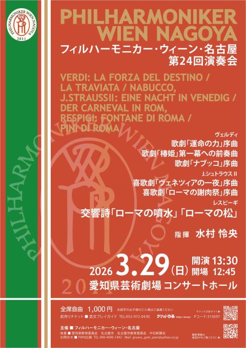 フィルハーモニカー・ウィーン・名古屋第24回演奏会(フィルハー