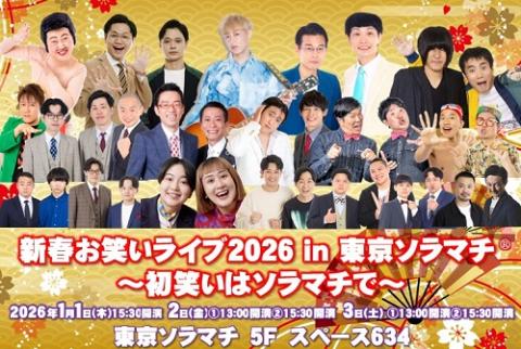 新春お笑いライブ 2026 in 東京ソラマチ(R) ～初笑いはソラマチで