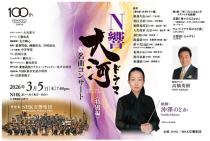 N響大河ドラマ＆名曲コンサート＜特別編＞