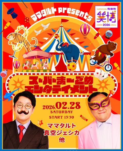 『有楽町・笑博　２０２６』