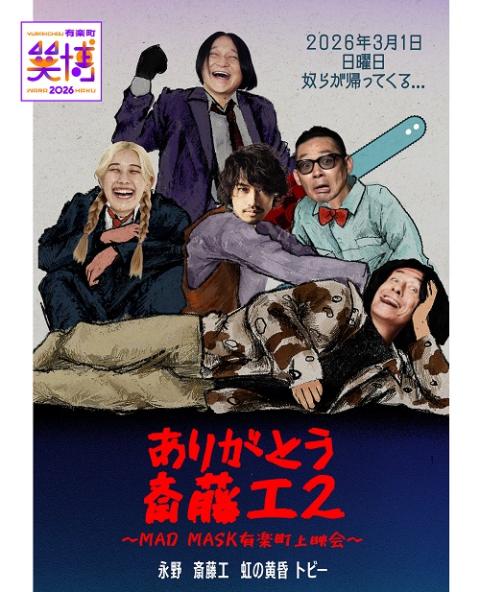 有楽町・笑博 2026』(ユウラクチョウワラハク) | チケットぴあ[演劇