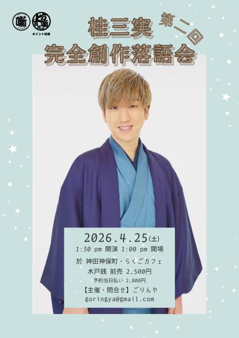 桂三実完全創作落語会第二回(カツラサンミカンゼンソウサクラクゴカイ