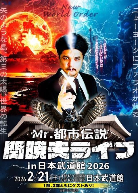 Mr.都市伝説 関暁夫ライブ in 日本武道館2026 | チケットぴあ[イベント