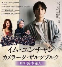 イム・ユンチャン（ｐ）／カメラータ・ザルツブルク