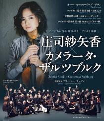 庄司紗矢香（ｖｌ）／カメラータ・ザルツブルク