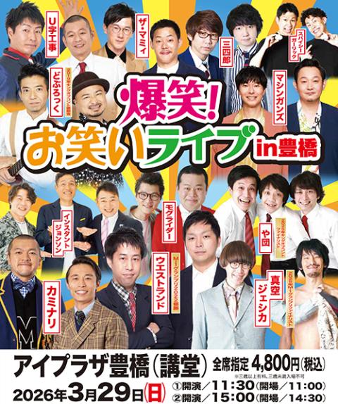 爆笑！お笑いライブ in 豊橋(バクショウオワライライブイントヨハシ