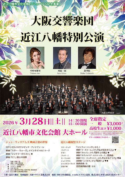 大阪交響楽団近江八幡特別公演
