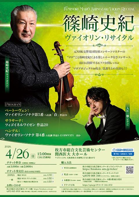 篠崎史紀ヴァイオリン・リサイタル(シノザキフミノリヴァイオリン