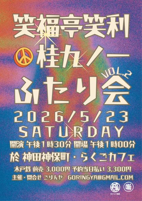 笑福亭笑利桂九ノ一ふたり会第二回(ショウフクテイショウリカツラ