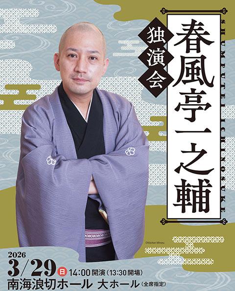 春風亭一之輔 独演会(シュンプウテイイチノスケドクエンカイ
