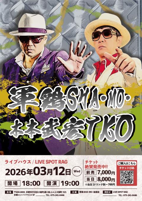 軍鶏SHA・MO・×TKO木本武宏(シャモティーケーオーキモト