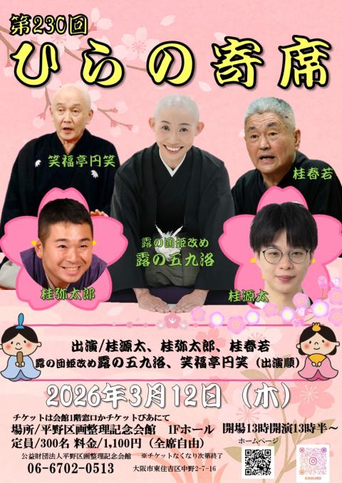第230回ひらの寄席(ダイニヒャクサンジュッカイヒラノヨセ