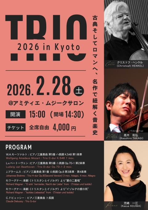 TRIO in Kyoto － 至高のピアノ三重奏 －(トリオイン