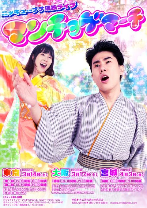 ニッキューナナ単独ライブ「マンチョゲマーチ」(ニッキューナナタン