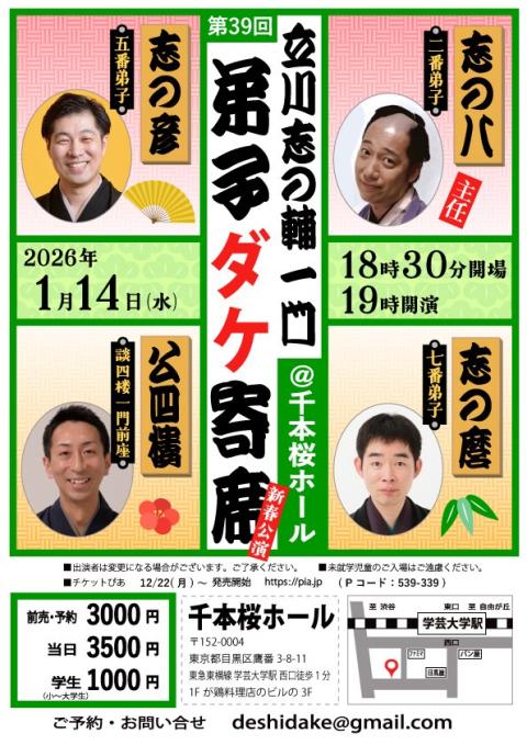 第３９回　立川志の輔一門弟子ダケ寄席　新春公演
