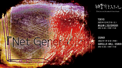 神聖かまってちゃん | チケットぴあ[チケット購入・予約]