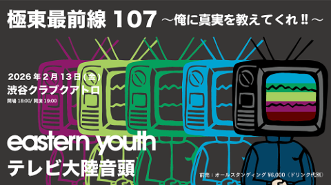 eastern youth(イースタンユース) | チケットぴあ[音楽 J-POP・ROCKの