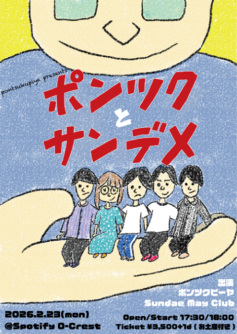 ポンツクピーヤ／Sundae May Club(ポンツクピーヤ