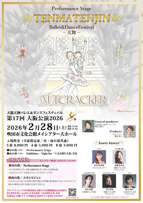 天満天神バレエ＆ダンスフェスティバル第17回大阪公演2026