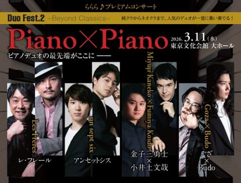 【プログラム】　1968年 コンサート　ユーラ・ギュレール　ギュラー ららら♪プレミアムコンサート Duo Fest.2 ～Piano✕Piano