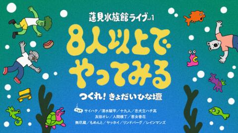 蓮見水族館ライブvol.1 8人以上でやってみる つくれ！きょだいひな壇