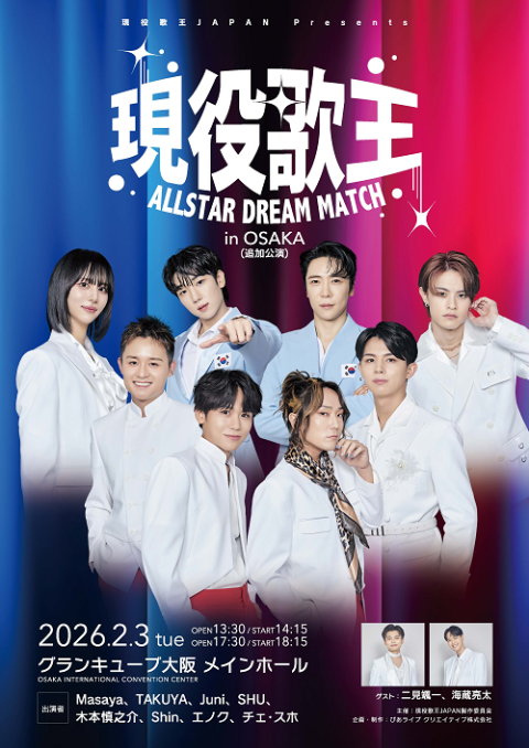現役歌王 ALLSTAR DREAM MATCH in OSAKA(ゲン