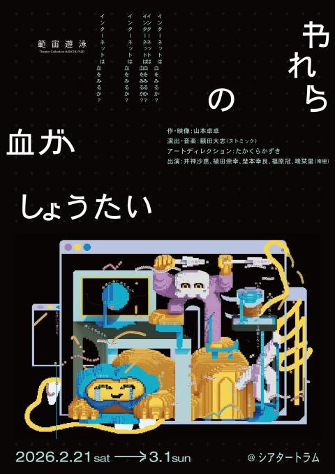 われらの血がしょうたい