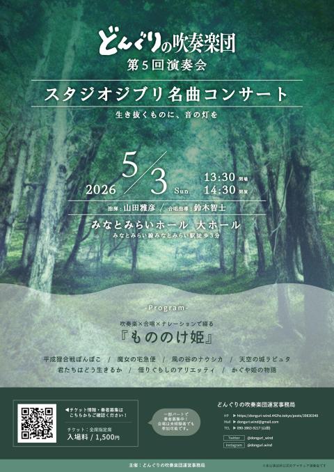 どんぐりの吹奏楽団　第５回演奏会　スタジオジブリ名曲コンサート