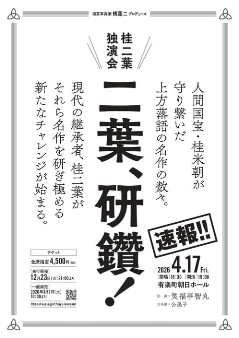 演芸写真家　橘蓮二プロデュース　桂二葉独演会　二葉、研鑽！