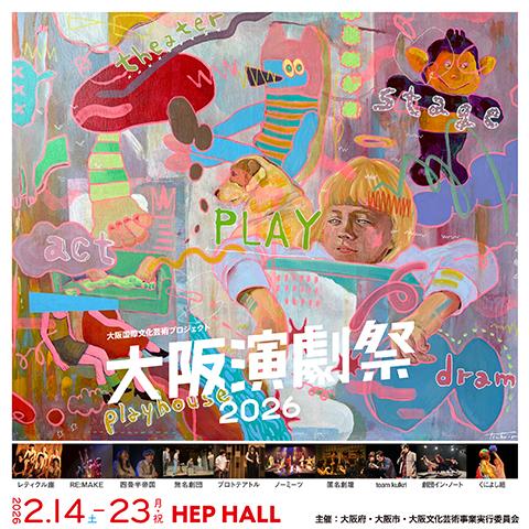 大阪国際文化芸術プロジェクト「大阪演劇祭 2026」(オオサカ
