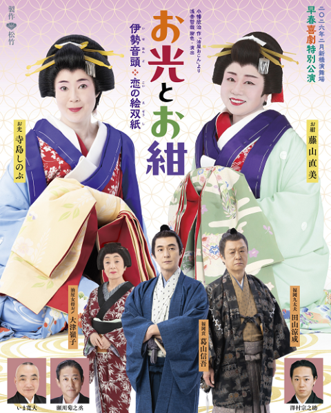 お光とお紺～伊勢音頭　恋の絵双紙～