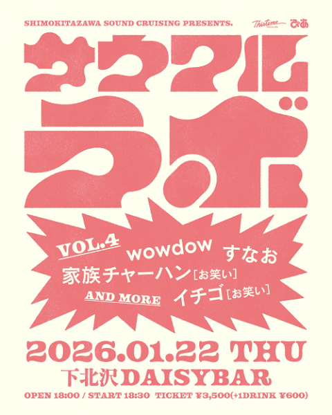 Shimokitazawa SOUND CRUISING